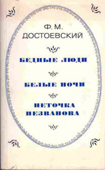 Книга Достоевский Ф.М. Бедные люди Белые ночи Неточка Незванова, 11-3833, Баград.рф